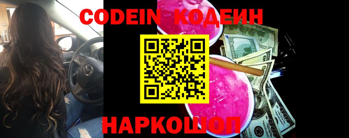 Кодеин напиток Lean (лин)  хочу наркоту  Codein Purple Drank  Боровичи  Вход с VPN 